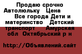 Продаю срочно Автолюльку › Цена ­ 3 000 - Все города Дети и материнство » Детский транспорт   . Амурская обл.,Октябрьский р-н